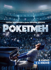 РОКЕТМЕН (2019)