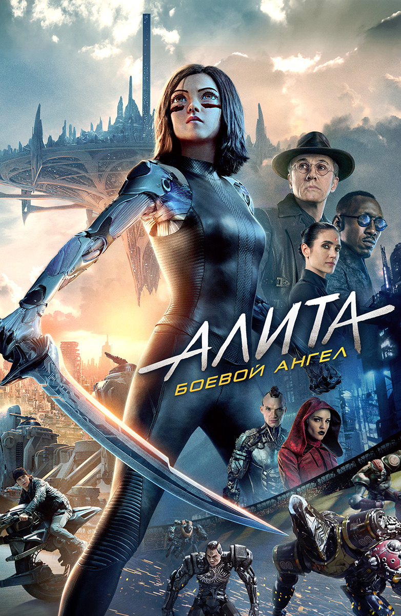 Алита: Боевой ангел